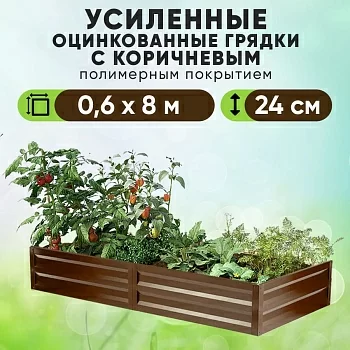 Коричневая усиленная грядка (0,6 х 8)